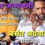 अवधपुरी मैदान श्रीनगर गुढ़ियारी रोड में जन्माष्टमी विशाल दही हांडी उत्सव काआयोजन