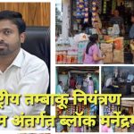 राष्ट्रीय तम्बाकू नियंत्रण कार्यक्रम अंतर्गत ब्लॉक मनेंद्रगढ़