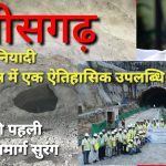 छत्तीसगढ़ को मिला पहला राष्ट्रीय राजमार्ग टनल : सिर्फ 12 महीनों में निर्माण कार्य पूरा, विकास की राह में ऐतिहासिक उपलब्धि*